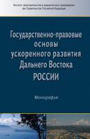 Государственно-правовые основы ускоренного развития Дальнего Востока России - Коллектив авторов 