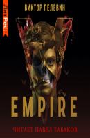 Empire V / Ампир «В» - Виктор Пелевин Рама II