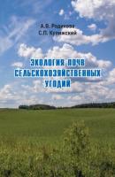 Экология почв сельскохозяйственных угодий - Сергей Кулижский 
