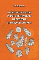 Биостратиграфия и фораминиферы палеогена Западной Сибири - Вера Подобина 