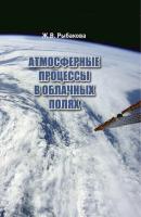 Атмосферные процессы в облачных полях - Жанна Рыбакова 