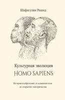Культурная эволюция Homo sapiens. История изобретений: от освоения огня до открытия электричества - Рашид Шафигулин 
