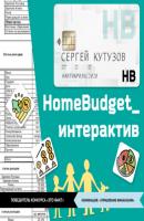HomeBudget_интерактив#Антикризис2020 - Сергей Владимирович Кутузов 