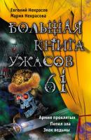 Большая книга ужасов – 61 (сборник) - Мария Некрасова Большая книга ужасов