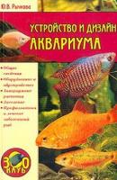 Устройство и дизайн аквариума - Юлия Рычкова Аквариум и террариум