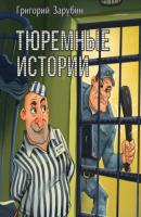 Тюремные истории, смешные и грустные - Алексей Осипов 