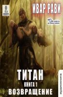 Титан: Возвращение - Ивар Рави Титан