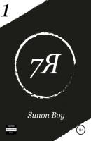 7Я - Sunon Boy 