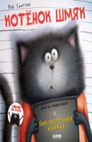 Котёнок Шмяк и библиотечная книжка - Кэри Мейстер Котёнок Шмяк