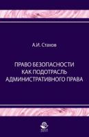 Право безопасности как подотрасль административного права - Александр Иванович Стахов Профессиональный учебник