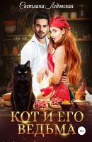Кот и его Ведьма - Светлана Ледовская 