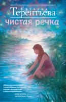 Чистая речка - Наталия Терентьева 