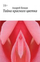 Тайна красного цветка - Андрей Бонди 