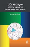 Обучающие модели развития управленческих знаний - Ю.Д. Красовский Профессиональный учебник