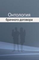 Онтология брачного договора - Н. И. Агамиров Профессиональный учебник
