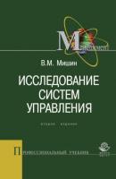 Исследование систем управления - Виктор Мишин Профессиональный учебник: Менеджмент