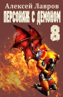 Персонаж с демоном 8 - Алексей Лавров Вих, маг-авантюрист