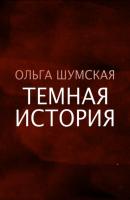 Темная история - Ольга Шумская RED. Fiction