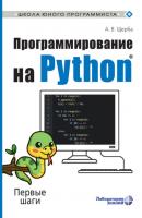Программирование на Python. Первые шаги - Анастасия Щерба Школа юного программиста