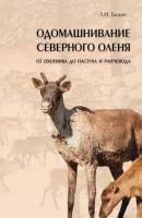 Одомашнивание северного оленя. От охотника до пастуха и ранчевода (pdf+epub) - Л. М. Баскин 