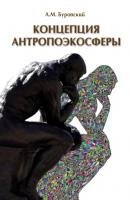 Концепция антропоэкосферы. Ее сущности, морфологии, структуры, динамики, истории (pdf+epub) - Андрей Буровский 