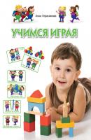 Учимся играя. Для детей 4-5 лет - Анна Герасимова Программа развития и обучения дошкольника
