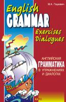 Английская грамматика в упражнениях и диалогах. Книга I - Марина Гацкевич 