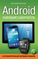 Android. Новейший самоучитель + 250 лучших программ для смартфонов и планшетов - Виталий Леонтьев Компьютерный бестселлер