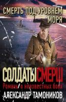 Смерть под уровнем моря - Александр Тамоников СМЕРШ – спецназ Сталина