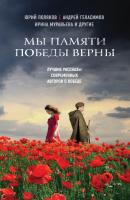 Мы памяти победы верны (сборник) - Андрей Геласимов 70 лет Великой Победы!