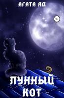 Лунный кот - Агата Яд 