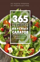365 рецептов вкусных салатов. Теплые, десертные, легкие, сытные - Отсутствует 365 вкусных рецептов