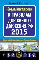 Комментарии к Правилам дорожного движения РФ на 2015 год - Алексей Приходько Автошкола