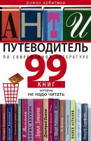 Антипутеводитель по современной литературе. 99 книг, которые не надо читать - Роман Арбитман 