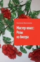 Мастер-класс: розы из бисера - Евгения Васильева 