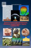 Древние каменные шары для извлечения, накопления, передачи энергии, защиты и запитки НЛО - Александр Матанцев 