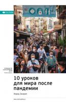 Ключевые идеи книги: 10 уроков для мира после пандемии. Фарид Закария - Smart Reading Smart Reading. Ценные идеи из лучших книг