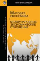 Мировая экономика и международные экономические отношения - Е. С. Пономарева Практический курс (Юнити-Дана)
