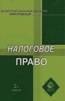 Налоговое право. 2-е издание - Н. Д. Эриашвили Высшее профессиональное образование: Юриспруденция (Юнити)