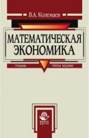 Математическая экономика - В. А. Колемаев 
