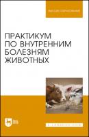 Практикум по внутренним болезням животных - Коллектив авторов 
