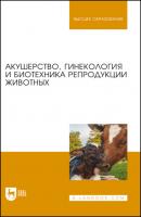 Акушерство, гинекология и биотехника репродукции животных - Коллектив авторов 