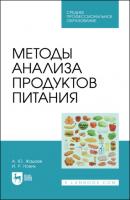 Методы анализа продуктов питания - А. Жадаев 