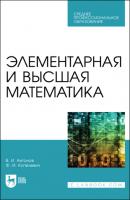 Элементарная и высшая математика - В. И. Антонов 