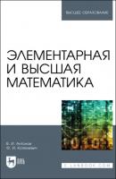 Элементарная и высшая математика - В. И. Антонов 