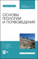 Основы геологии и почвоведения - Т. Н. Николаева 