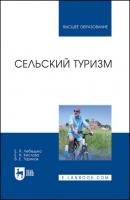 Сельский туризм - Е. Н. Кислова 