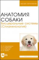 Анатомия собаки. Висцеральные системы (Спланхнология) - Н. В. Бабичев 