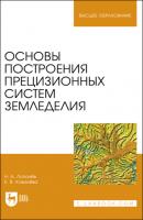 Основы построения прецизионных систем земледелия - Н. А. Лопачев 