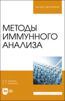 Методы иммунного анализа - А. В. Шишкин 